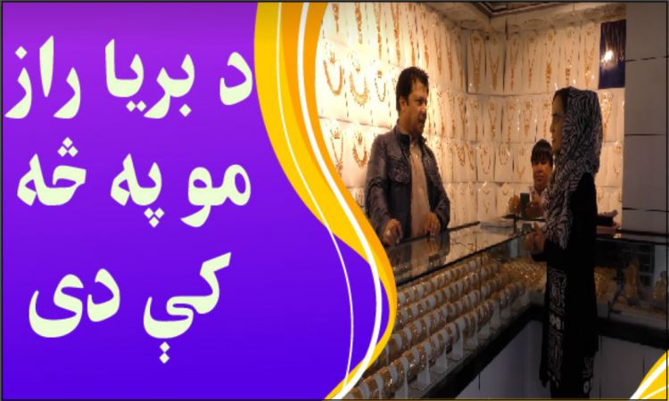 د ژوند د بريا راز مو څه کې دی؟ کابل ښاريان پرې غږېدلي 